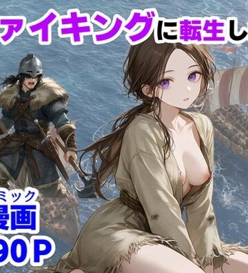 ヴァイキングに転生したら、エロすぎた話【【ハマダ商店】❤中出し】レビュー3.00