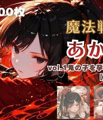 魔法戦士あかり vol.1 鬼の子を孕む少女【前編】【てにおは堂❤ファンタジー】レビュー