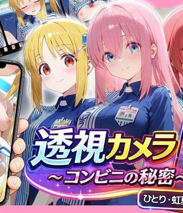 透視カメラ〜コンビニの秘密〜 ひとり・虹夏・郁代編【アイポスラボ❤動画・アニメーション】レビュー