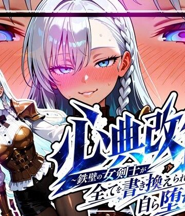 心典改竄 〜鉄壁の女剣士が全てを書き換えられ、自ら堕ちるまで〜【ゆいのまにまに❤中出し】レビュー