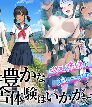 性に豊かな田舎体験はいかがですか？〜地元姉妹と5人でグループセックス〜【ももまろ❤制服】レビュー
