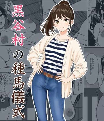 黒谷村の種馬儀式【ひめごと熟女❤熟女】レビュー5.00