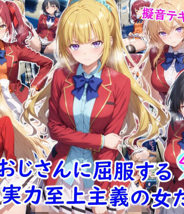 痴●おじさんに屈服する実力至上主義の女たち【雪月花❤制服】レビュー4.50