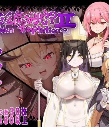汝は淫魔なりや？II〜Forbidden Temptation〜【にゅうステーション❤シスター】レビュー5.00
