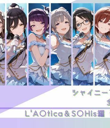 シャイニーアイドル全裸図鑑 L’A○tica＆S○His編【memento森❤辱め】レビュー