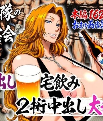 十番隊の汁宴会 〜2桁中出し大乱交〜【山手マン❤辱め】レビュー