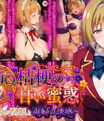 櫛〇桔梗の甘い蜜惑 〜天使の笑顔と毒婦の誘惑〜【Technology Tea Time❤制服】レビュー5.00