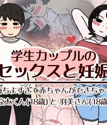 学生カップルのセックスと妊娠 – 気持ちよすぎて赤ちゃんができちゃった涼太くん（18歳）と羽美さん（18歳）【性生活に必要なモノ❤巨乳】レビュー
