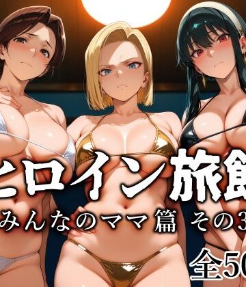 ヒロイン旅館 -みんなのママ篇 その3-【愛玩ファクトリー❤熟女】レビュー4.67