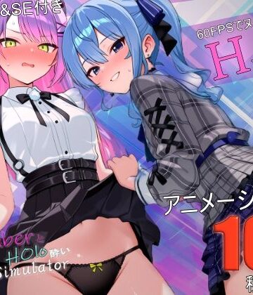 アイドル系VTuberとホロ酔い3Pシミュレーター【バーチャルアナコンダ❤動画・アニメーション】レビュー5.00