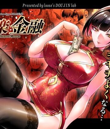 快楽金融 〜借りるほど、もっとキモチよく〜【looseの同人漫画研究所❤巨乳】レビュー