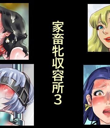 家畜牝収容所3【納屋❤拘束】レビュー