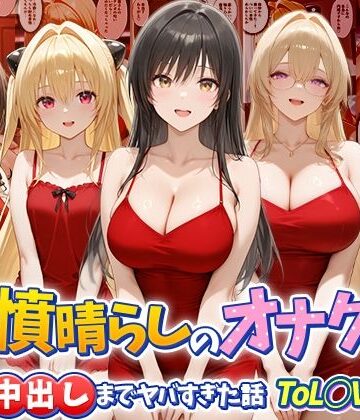 鬱憤晴らしのオナクラが本番中出しまでヤバすぎた話 ToL○VEる編【つぐみ❤辱め】レビュー