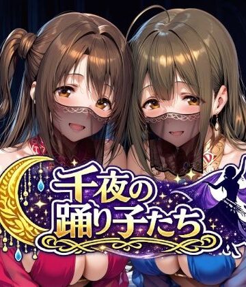 千夜の踊り子たち【Albatross HARD‐アルバトロス ハード‐❤羞恥】レビュー