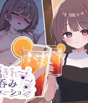 騙され呑みニケーション【おうち開発室❤動画・アニメーション】レビュー