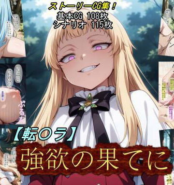 【転〇ラ】強欲の果てに【魔術師プロトン2D❤ファンタジー】レビュー5.00