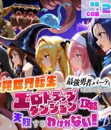 異世界転生して最強勇者パーティーを結成した私がエロトラップダンジョン攻略に失敗するわけがない！学生編【地下保管庫❤デモ・体験版あり】レビュー