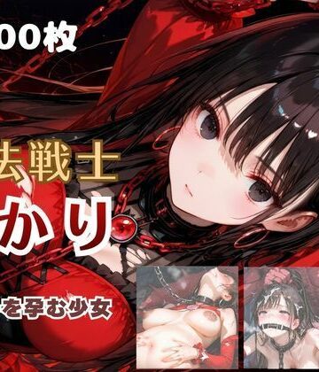 魔法戦士あかり vol.2 鬼の子を孕む少女【後編】【てにおは堂❤ファンタジー】レビュー