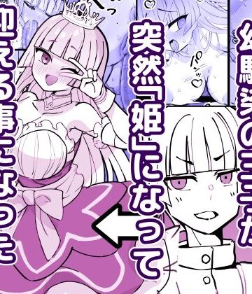 幼馴染の王子が突然「姫」になって迎える事になった初夜。【ひだかまいにち❤ファンタジー】レビュー4.00