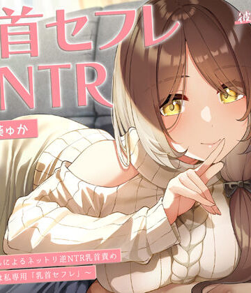【甘オホ】今日から君は私専用『乳首セフレ』〜ドスケベお姉さんによる逆NTR乳首責め〜【全編乳首責め】【ラムネ屋❤中出し】レビュー5.00