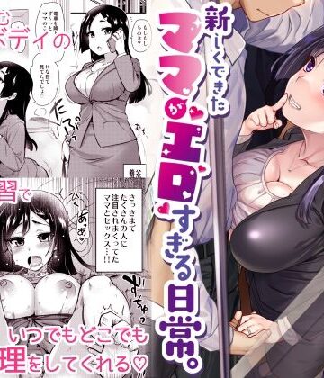 新しくできたママがエロすぎる日常。【真・聖堂☆本舗❤義母】レビュー4.53
