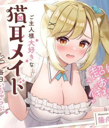 超敏感おまんこイキまくりだにゃん♪ご主人様大好きな猫耳メイドと毎日いちゃらぶ甘々【UZMR❤メイド】レビュー