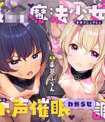 生意気メ○○キ魔法少女×2オホ声催○わからせ調教【ラムネ屋❤中出し】レビュー4.67