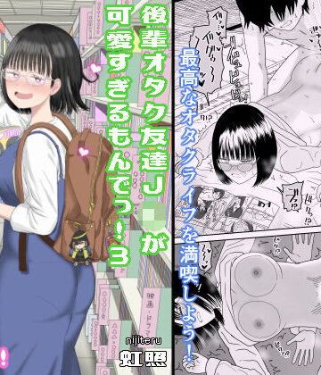 後輩オタク友達JKが可愛すぎるもんでっ！3【虹照❤学園もの】レビュー4.82