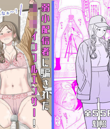 弱小配信者に騙されたJKインフルエンサー！エロ企画でお蔵入りに！？【虹照❤拘束】レビュー5.00
