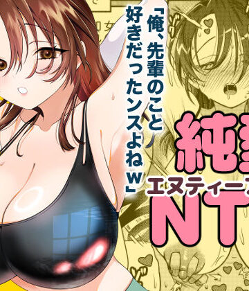純愛NTR「俺、先輩のこと好きだったンスよねw」【轍のエビ❤人妻・主婦】レビュー5.00