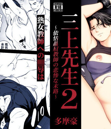 三上先生〜依怙贔屓教師の悲惨な末路〜2【多摩豪❤辱め】レビュー5.00