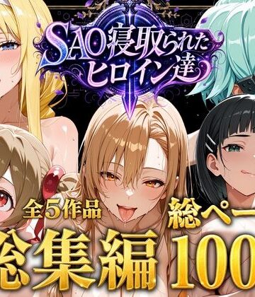 【総集編】SAO寝取られたヒロイン達【ストロベリーの木❤ファンタジー】レビュー