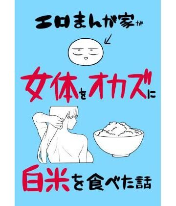 エロまんが家が女体をオカズに白米を食べた話【はねっかえり❤ギャグ・コメディ】レビュー
