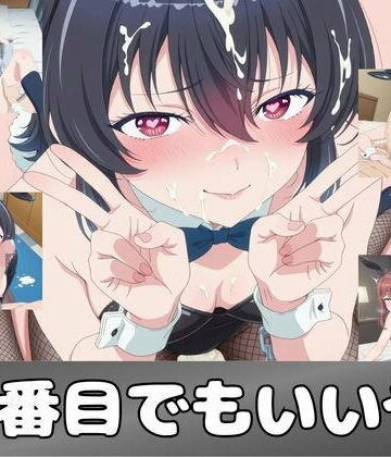 二番目でもいいや【ピンクちゃん❤学園もの】レビュー