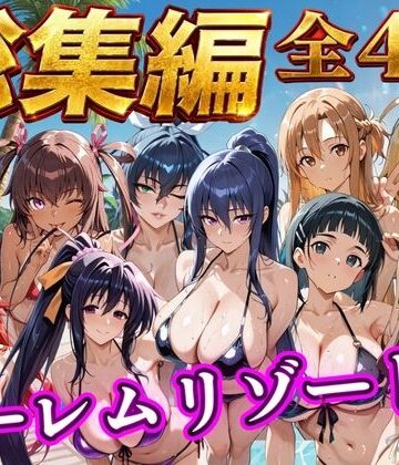 【総集編 4作 1000P】朝から晩までハーレムリゾート【NTR倶楽部❤辱め】レビュー3.00