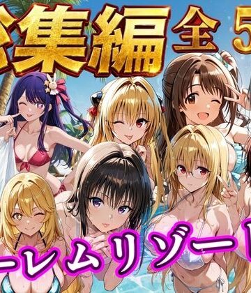 【総集編 豪華5作 1000P】朝から晩までハーレムリゾート【NTR倶楽部❤辱め】レビュー4.00
