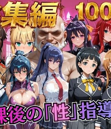 【総集編1 1000P】放課後の「性」指導【むちふわ生体研究所❤制服】レビュー5.00
