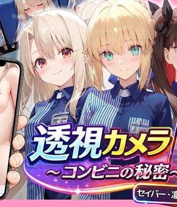 透視カメラ〜コンビニの秘密〜 セイバー・凛・イリヤ編【アイポスラボ❤動画・アニメーション】レビュー5.00