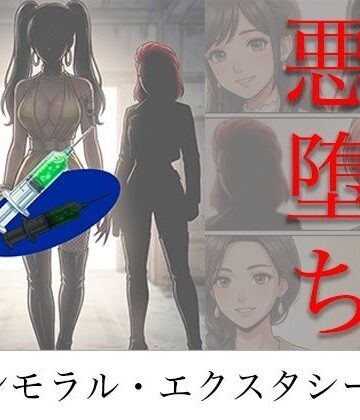 ［悪堕ち］ インモラル・エクスタシー5【TGN2G❤アクション・格闘】レビュー4.00