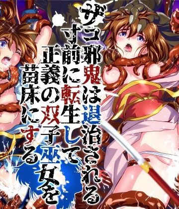 ザコ邪鬼は退治される寸前に転生して正義の双子巫女を苗床にする【千本トリイ❤辱め】レビュー