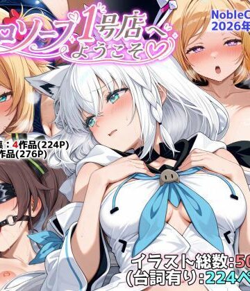ホロソープ1号店へようこそ他CG作品集（NobleCats2026作品集Vol.7）【NobleCats❤羞恥】レビュー