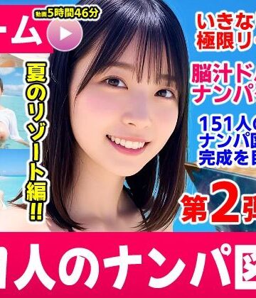 ナンパマスター2〜151人のナンパ図鑑完成を目指せ！！〜夏のリゾート編【いきなり極限リーチ！！ 即興奮！！脳汁ドバドバナンパゲーム！！】【コメットパンチ❤動画・アニメーション】レビュー3.00