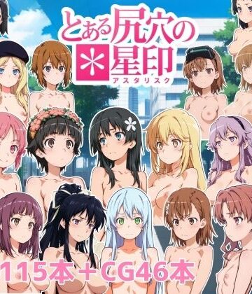 とある尻穴の星印【NAI本舗❤動画・アニメーション】レビュー