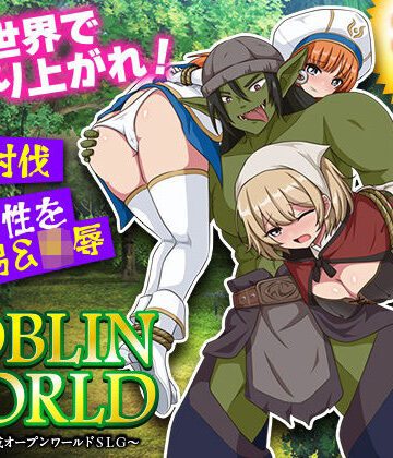 ゴブリンワールド 〜ゴブリン育成オープンワールドSLG〜【BABYLON❤シミュレーション】レビュー