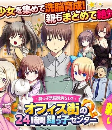 鍵っ子洗脳教育SLG オフィス街の24時間鍵っ子センター【REP！❤近親相姦】レビュー1.00