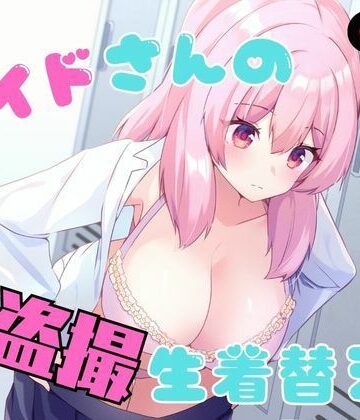 メイドさんの盗撮生着替え【P＆I❤辱め】レビュー