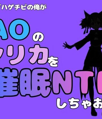 中年デブハゲチビの俺が『SAO』のシリカを催●NTRしちゃおww【アポロン❤制服】レビュー