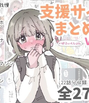 いかふぃくしょんVol.2【支援サイトまとめ】【いかふぃくしょん❤拘束】レビュー