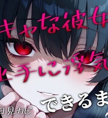 【BSS/録音通話NTR】「私、浮気できたよ…これで魅力的だよね？」両片思いの陰キャ女子が上手に浮気できるまでを録音越しで聞かされるボク【かげひなた❤制服】レビュー