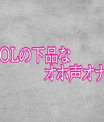 美人OLの下品なオホ声オナニー【ガールズコレクション❤デモ・体験版あり】レビュー